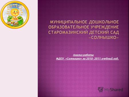 Анализ работы МДОУ «Солнышко» за 2010- 2011 учебный год.
