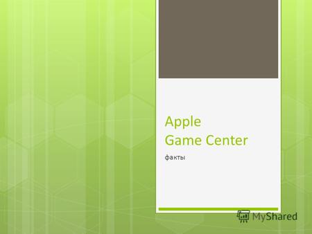 Apple Game Center факты. Общие данные Анонсирован 8 апреля 2010 года Доступен с 8 сентября 2010 года вместе с выходом прошивки iOS 4.1 Работает на iPhone.