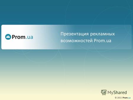 Презентация рекламных возможностей Prom.ua. Что такое Prom.ua Портал товаров и услуг компаний. Более 4 млн. посетителей в месяц выбирают более 1 млн.