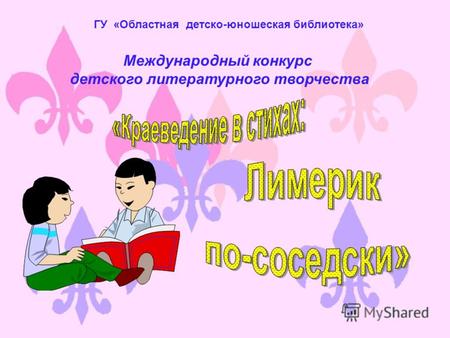 Международный конкурс детского литературного творчества ГУ «Областная детско-юношеская библиотека»