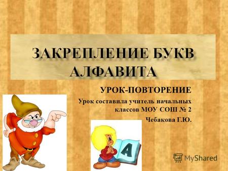 Методическая разработка по русскому языку (1 класс) по теме: Урок письма в 1 классе Закрепление букв алфавита