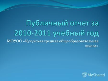 МОУОО «Кучукская средняя общеобразовательная школа»