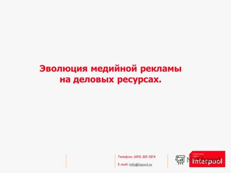 Телефон: (495) 225 9274 E-mail: info@inpool.ruinfo@inpool.ru Эволюция медийной рекламы на деловых ресурсах.