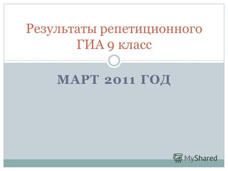 МАРТ 2011 ГОД Результаты репетиционного ГИА 9 класс.