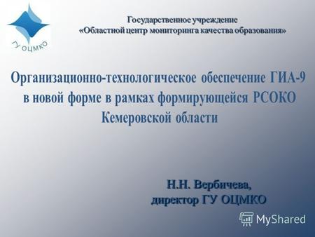 Государственное учреждение «Областной центр мониторинга качества образования» Н.Н. Вербичева, директор ГУ ОЦМКО.