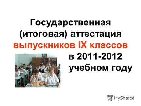 1 Государственная (итоговая) аттестация выпускников IX классов в 2011-2012 учебном году.