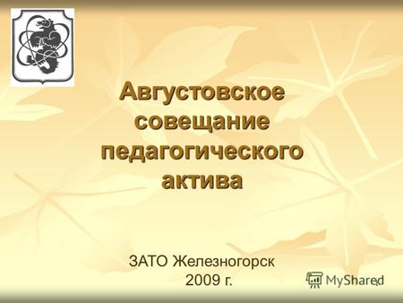1 Августовское совещание педагогического актива ЗАТО Железногорск 2009 г.