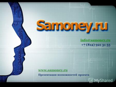 Info@samoney.ru +7 (812) 921 31 55 www.samoney.ru Презентация возможностей проекта.