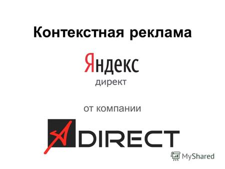 Контекстная реклама от компании. Как это работает С помощью Яндекс.Директа можно увеличить продажи ваших товаров и услуг. Ваше предложение будет показано.