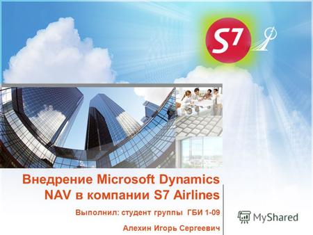 Внедрение Microsoft Dynamics NAV в компании S7 Airlines Выполнил: студент группы ГБИ 1-09 Алехин Игорь Сергеевич.