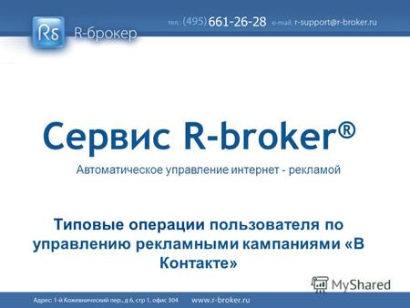 Cервис R-broker ® 1/41 Сервис R-broker ® Автоматическое управление интернет - рекламой Типовые операции пользователя по управлению рекламными кампаниями.