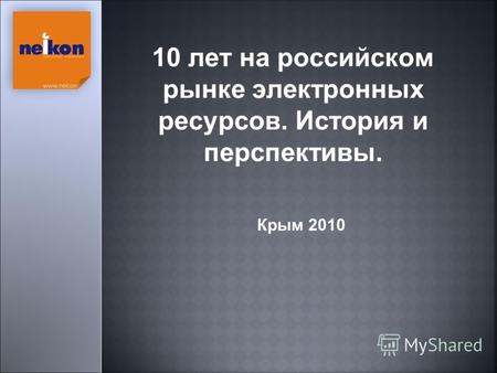 10 лет на российском рынке электронных ресурсов. История и перспективы. Крым 2010.
