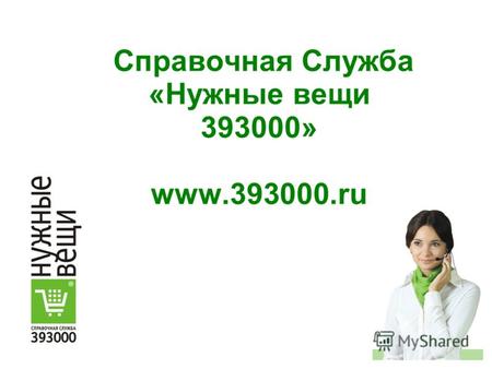 Cправочная Cлужба «Нужные вещи 393000» www.393000.ru.