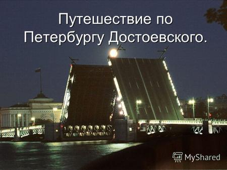 Путешествие по Петербургу Достоевского.. Достоевский был архитектором- классицистом. Перед ссылкой он помнил классический Петербург, который был описан.