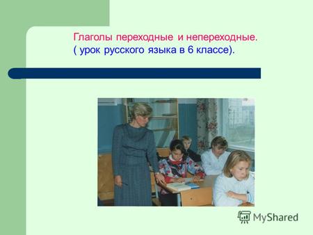 Глаголы переходные и непереходные. ( урок русского языка в 6 классе).