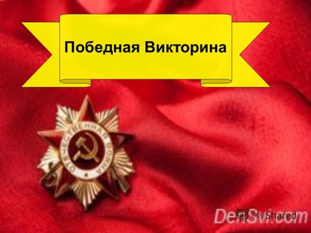 Победная Викторина. Назовите советского политика, который 22 июня 1941 года выступил по радио со словами: «Наше дело правое, враг будет разбит, победа.