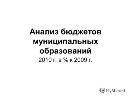 Анализ бюджетов муниципальных образований 2010 г. в % к 2009 г.