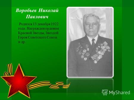 Родился 13 декабря 1922 года. Награжден орденом Красной Звезды, Звездой Героя Советского Союза и др.