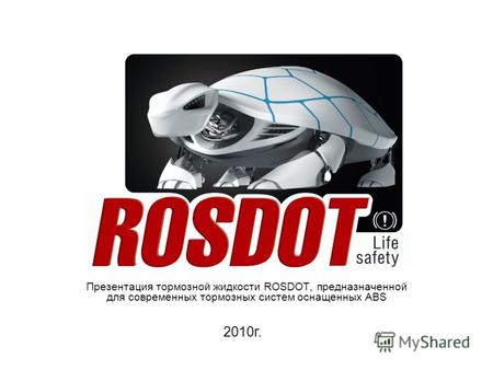 Презентация тормозной жидкости ROSDOT, предназначенной для современных тормозных систем оснащенных ABS 2010г.