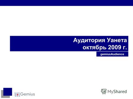 Аудитория Уанета октябрь 2009 г. gemiusAudience. 2 1. Аудитория интернета Украины. Обзор. Октябрь 2009.