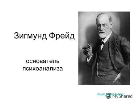 Зигмунд Фрейд основатель психоанализа www.psimaster.ru.