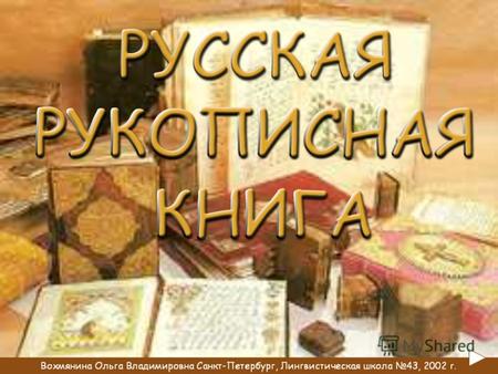 Традиционно считается, что письменность на Руси возникла с принятием христианства, то есть в X веке. Славянская письменность имела две азбуки: глаголицу.