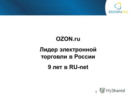 1 OZON.ru Лидер электронной торговли в России 9 лет в RU-net.