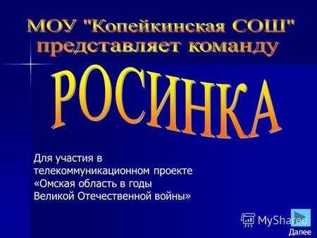 Для участия в телекоммуникационном проекте «Омская область в годы Великой Отечественной войны» Далее.