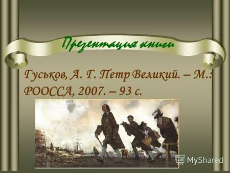 Презентация книги Гуськов, А. Г. Петр Великий. – М.: РООССА, 2007. – 93 с.