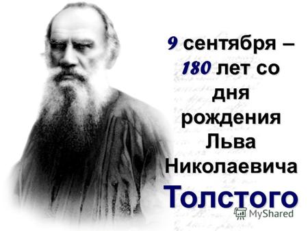 9 сентября – 180 лет со дня рождения Льва Николаевича Толстого.