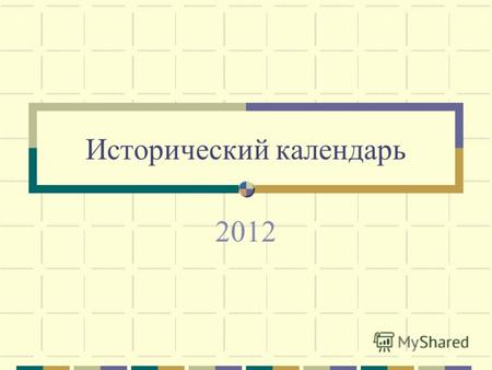 Исторический календарь 2012. Указ президента о проведении Года российской истории 9 января 2012 года.