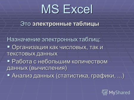 MS Excel Это электронные таблицы Назначение электронных таблиц: Организация как числовых, так и текстовых данных Организация как числовых, так и текстовых.