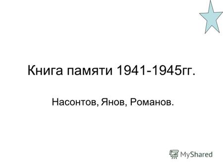 Книга памяти 1941-1945гг. Насонтов, Янов, Романов.