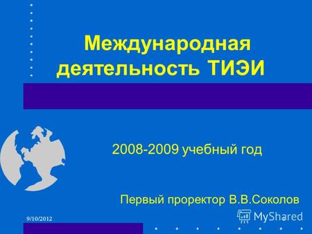 Международная деятельность ТИЭИ 2008-2009 учебный год Первый проректор В.В.Соколов 9/10/20121.