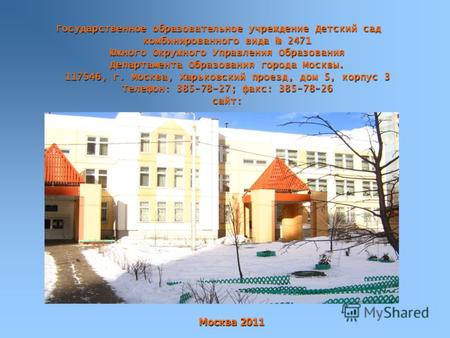 Москва 2011 Государственное образовательное учреждение Детский сад комбинированного вида 2471 Южного Окружного Управления Образования Департамента Образования.