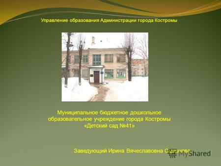 Муниципальное бюджетное дошкольное образовательное учреждение города Костромы «Детский сад 41» Управление образования Администрации города Костромы Заведующий.