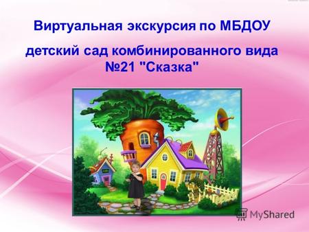 Виртуальная экскурсия по МБДОУ детский сад комбинированного вида 21 Сказка