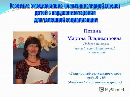 Петина Марина Владимировна Педагог-психолог высшей квалификационной категории «Детский сад компенсирующего вида 218 » (для детей с нарушением зрения)