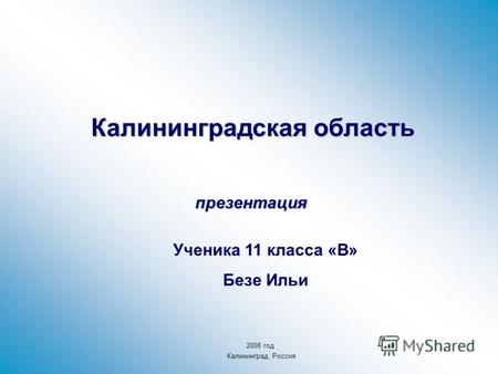 Калининградская область презентация Ученика 11 класса «В» Безе Ильи 2008 год Калининград, Россия.