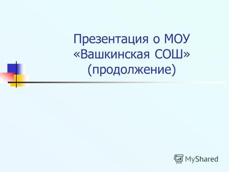 Презентация о МОУ «Вашкинская СОШ» (продолжение).