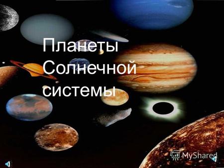 Планеты Солнечной системы Немного о нас Меня зовут Шулепова Лиана. Я ученица 11 «В» класса, увлекаюсь чтением, вязанием, Меня зовут Якимова Наталия.