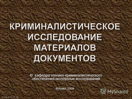 © кафедра технико-криминалистического обеспечения экспертных исследований Москва, 2009 10.09.2012 21:411.