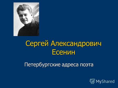 Сергей Александрович Есенин Петербургские адреса поэта.