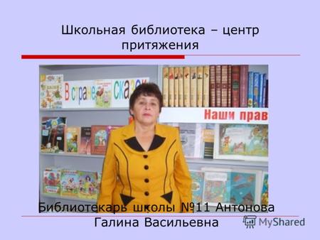Школьная библиотека – центр притяжения Библиотекарь школы 11 Антонова Галина Васильевна.