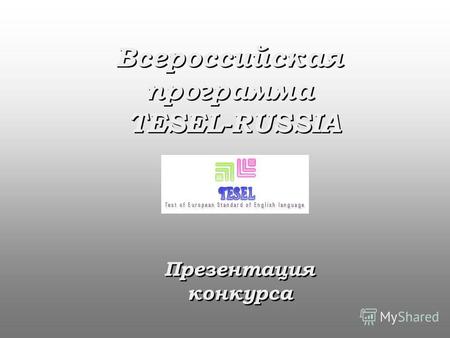 Всероссийская программа TESEL-RUSSIA Презентация конкурса.