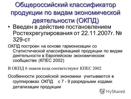 Введен в действие постановлением Ростехрегулирования от 22.11.2007г. 329-ст ОКПД построен на основе гармонизации со Статистической классификацией продукции.