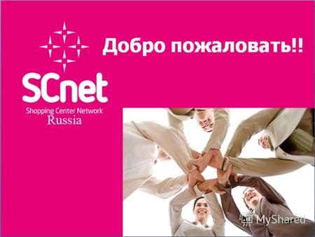 Добро пожаловать!!. Shopping Center Network Russia «Шопинг Центр» E-mail: scnet@mail.ru Сайт: www.scnetrussia.com Это бизнес, который покорит весь мир!