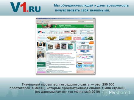 Титульный проект волгоградского сайта это 250 000 посетителей в месяц, которые просматривают свыше 1 млн страниц (по данным Rambler топ-100 на май 2010)