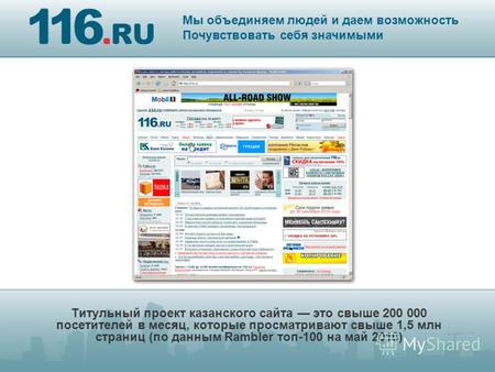 Титульный проект казанского сайта это свыше 200 000 посетителей в месяц, которые просматривают свыше 1,5 млн страниц (по данным Rambler топ-100 на май.