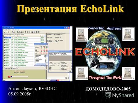 Презентация EchoLink Антон Лаухин, RV3DHC 05.09.2005г. ДОМОДЕДОВО-2005.